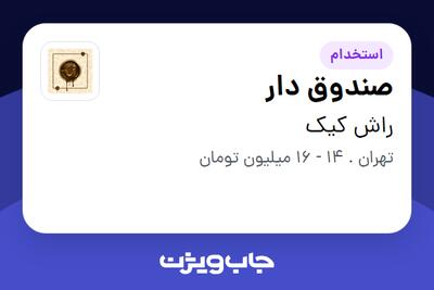 استخدام صندوق دار - خانم در راش کیک