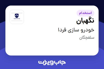 استخدام نگهبان - آقا در خودرو سازی فردا