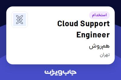 استخدام Cloud Support Engineer در هم‌روش