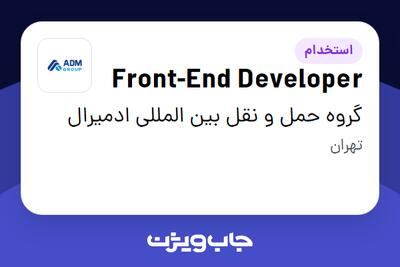 استخدام Front-End Developer در گروه حمل و نقل بین المللی ادمیرال