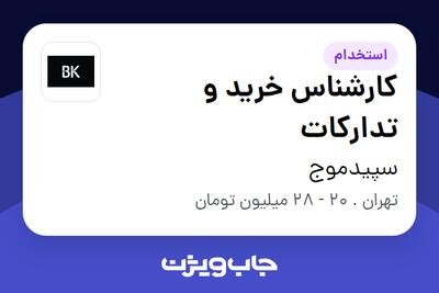 استخدام کارشناس خرید و تدارکات در سپیدموج