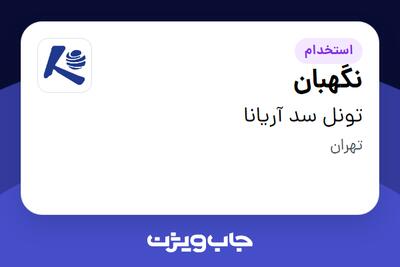 استخدام نگهبان - آقا در تونل سد آریانا