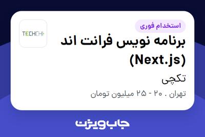 استخدام برنامه نویس فرانت اند (Next.js) در تکچی