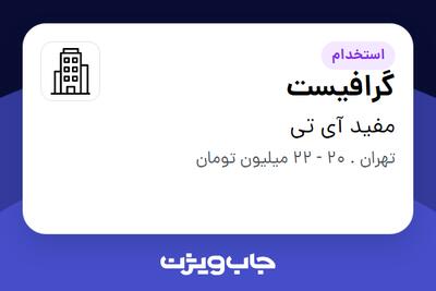 استخدام گرافیست - خانم در مفید آی تی