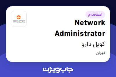 استخدام Network Administrator در کوبل دارو