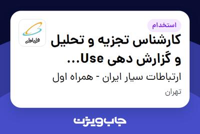 استخدام کارشناس تجزیه و تحلیل و گزارش دهی Use Case حوزه مخابرات و شبکه در ارتباطات سیار ایران - همراه اول