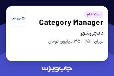 استخدام Category Manager در دیجی‌شهر