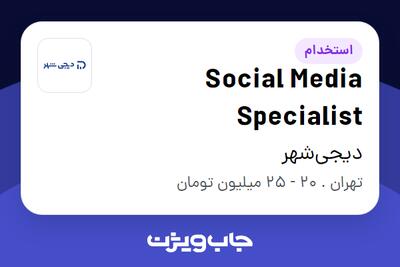 استخدام Social Media Specialist در دیجی‌شهر