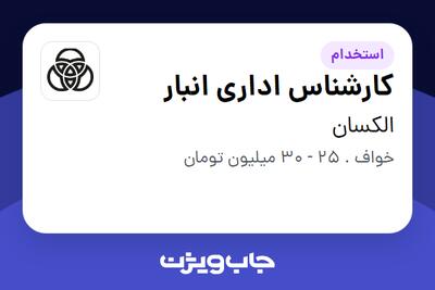 استخدام کارشناس اداری انبار - آقا در الکسان