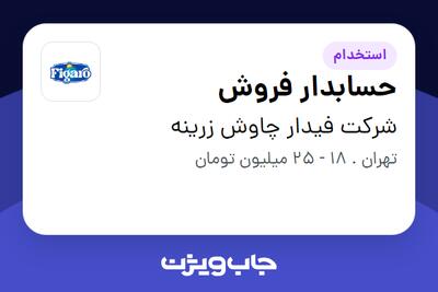 استخدام حسابدار فروش در شرکت فیدار چاوش زرینه