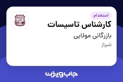 استخدام کارشناس تاسیسات - آقا در بازرگانی مولایی