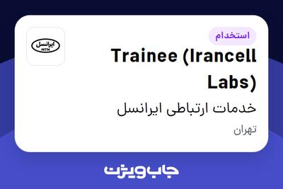 استخدام Trainee (Irancell Labs) در خدمات ارتباطی ایرانسل