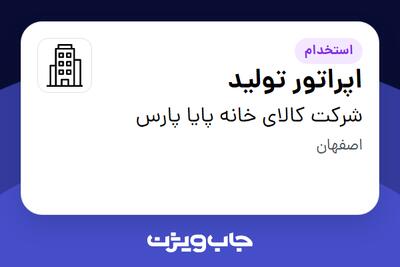 استخدام اپراتور تولید در شرکت کالای خانه پایا پارس