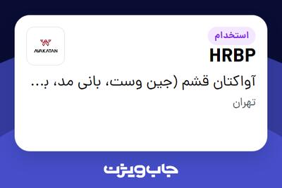 استخدام HRBP در آواکتان قشم (جین وست، بانی مد، بالکافه، دیجی واش و ...)