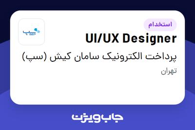 استخدام UI/UX Designer در پرداخت الکترونیک سامان کیش (سپ)