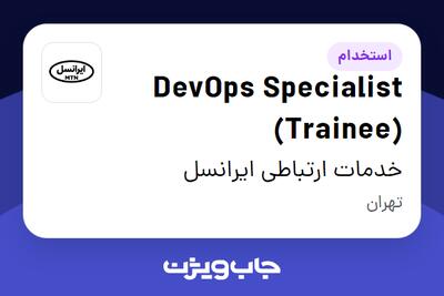 استخدام DevOps Specialist (Trainee) در خدمات ارتباطی ایرانسل