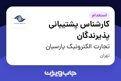 استخدام کارشناس پشتیبانی پذیرندگان در تجارت الکترونیک پارسیان