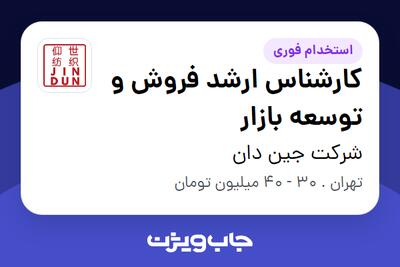 استخدام کارشناس ارشد فروش و توسعه بازار در شرکت جین دان