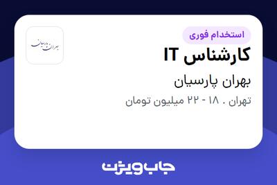 استخدام کارشناس IT - آقا در بهران پارسیان