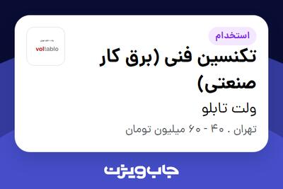 استخدام تکنسین فنی (برق کار صنعتی) در ولت تابلو