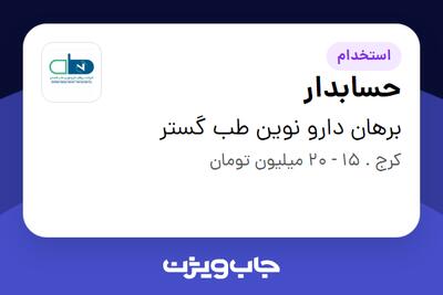 استخدام حسابدار - خانم در برهان دارو نوین طب گستر