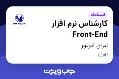 استخدام کارشناس نرم افزار Front-End در ایران ایرتور