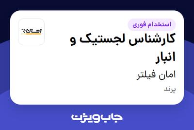 استخدام کارشناس لجستیک و انبار - آقا در امان فیلتر