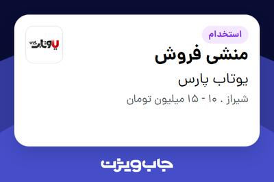 استخدام منشی فروش در یوتاب پارس