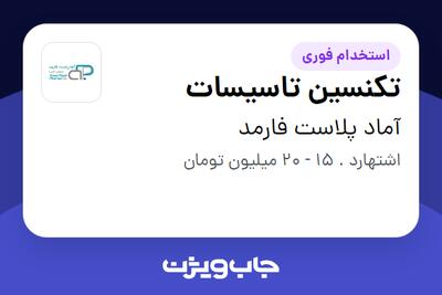 استخدام تکنسین تاسیسات - آقا در آماد پلاست فارمد