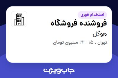 استخدام فروشنده فروشگاه - خانم در هوگل