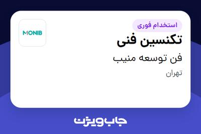 استخدام تکنسین فنی - آقا در فن توسعه منیب