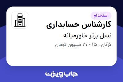 استخدام کارشناس حسابداری - خانم در نسل برتر خاورمیانه