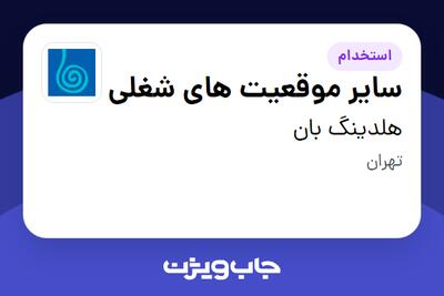 استخدام سایر موقعیت های شغلی در هلدینگ بان