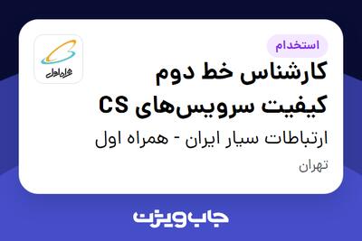 استخدام کارشناس خط دوم کیفیت سرویس‌های CS در ارتباطات سیار ایران - همراه اول