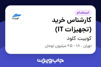 استخدام کارشناس خرید (تجهیزات IT) در کوبیت کلود