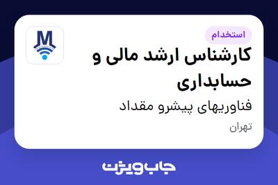 استخدام کارشناس ارشد مالی و حسابداری در فناوریهای پیشرو مقداد