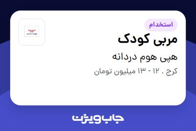 استخدام مربی کودک - خانم در هپی هوم دردانه