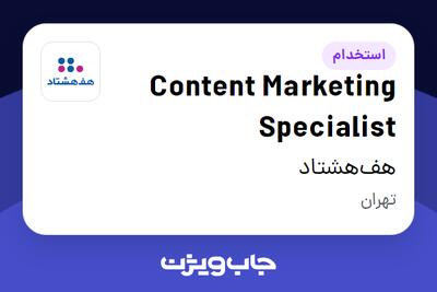 استخدام Content Marketing Specialist در هف‌هشتاد