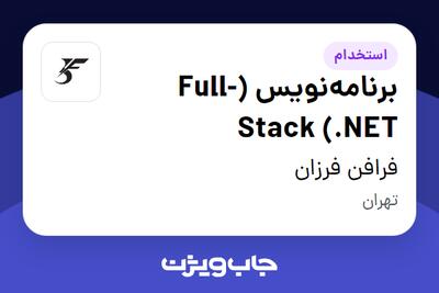 استخدام برنامه‌نویس (Full-Stack (.NET در فرافن فرزان