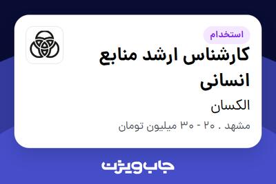 استخدام کارشناس ارشد منابع انسانی در الکسان