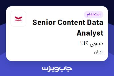 استخدام Senior Content Data Analyst در دیجی کالا