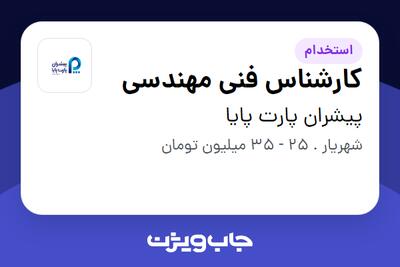 استخدام کارشناس فنی مهندسی در پیشران پارت پایا