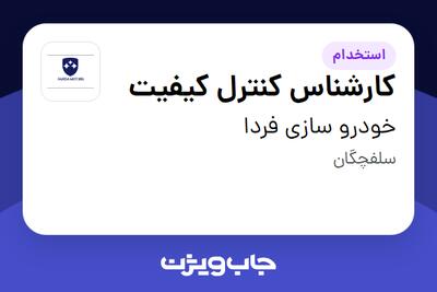 استخدام کارشناس کنترل کیفیت - آقا در خودرو سازی فردا