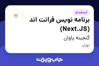 استخدام برنامه‌ نویس فرانت اند (Next.JS) در گنجینه پاوان