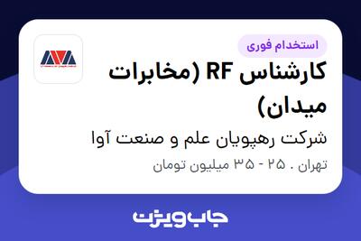 استخدام کارشناس RF (مخابرات میدان) در شرکت رهپویان علم و صنعت آوا