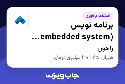 استخدام برنامه نویس (embedded system (STM32 - آقا در راهون