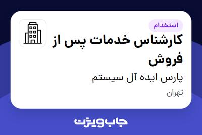 استخدام کارشناس خدمات پس از فروش - آقا در پارس ایده آل سیستم