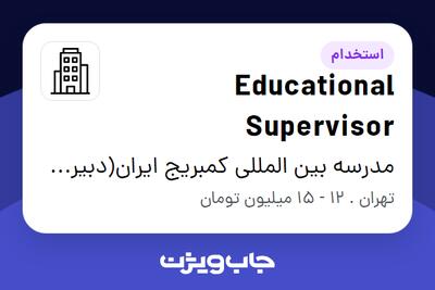 استخدام Educational Supervisor در مدرسه بین المللی کمبریج ایران(دبیرستان)