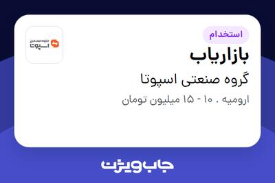 استخدام بازاریاب در گروه صنعتی اسپوتا