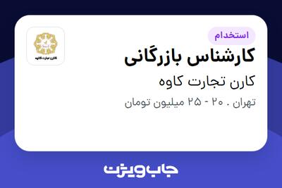 استخدام کارشناس بازرگانی در کارن تجارت کاوه